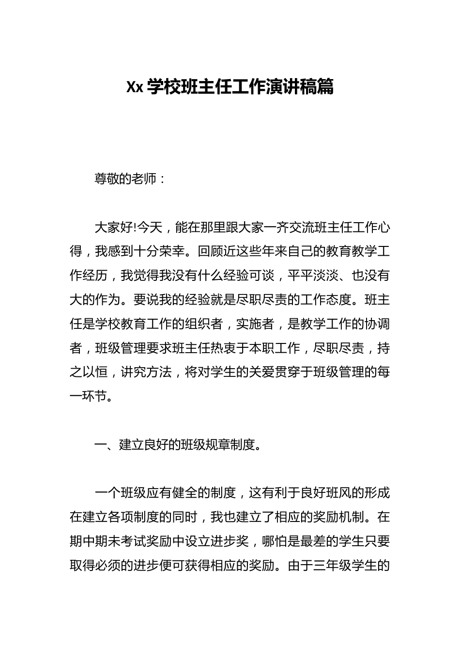 Xx学校班主任工作演讲稿篇_第1页