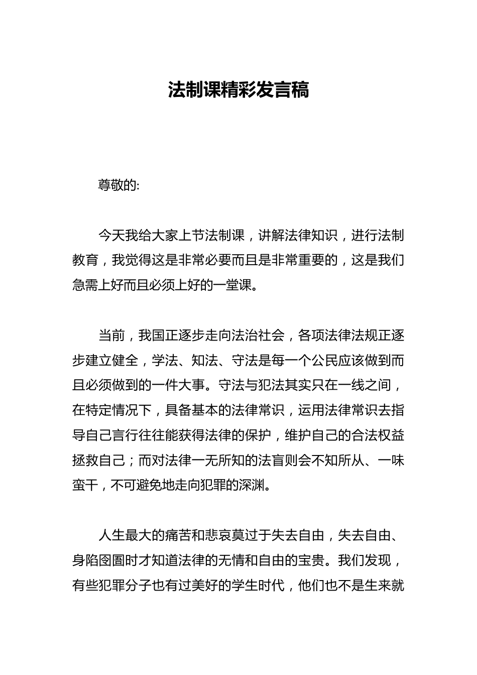 法制课精彩发言稿_第1页