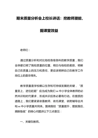 期末质量分析会上校长讲话：挖教师潜能，掘课堂效益