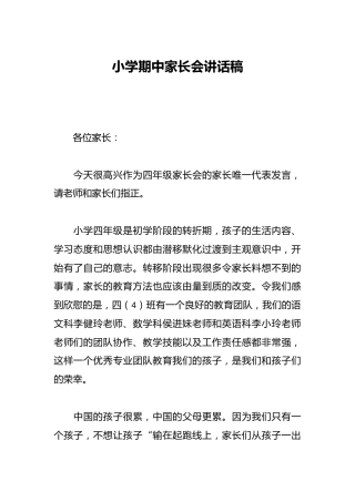 小学期中家长会讲话稿
