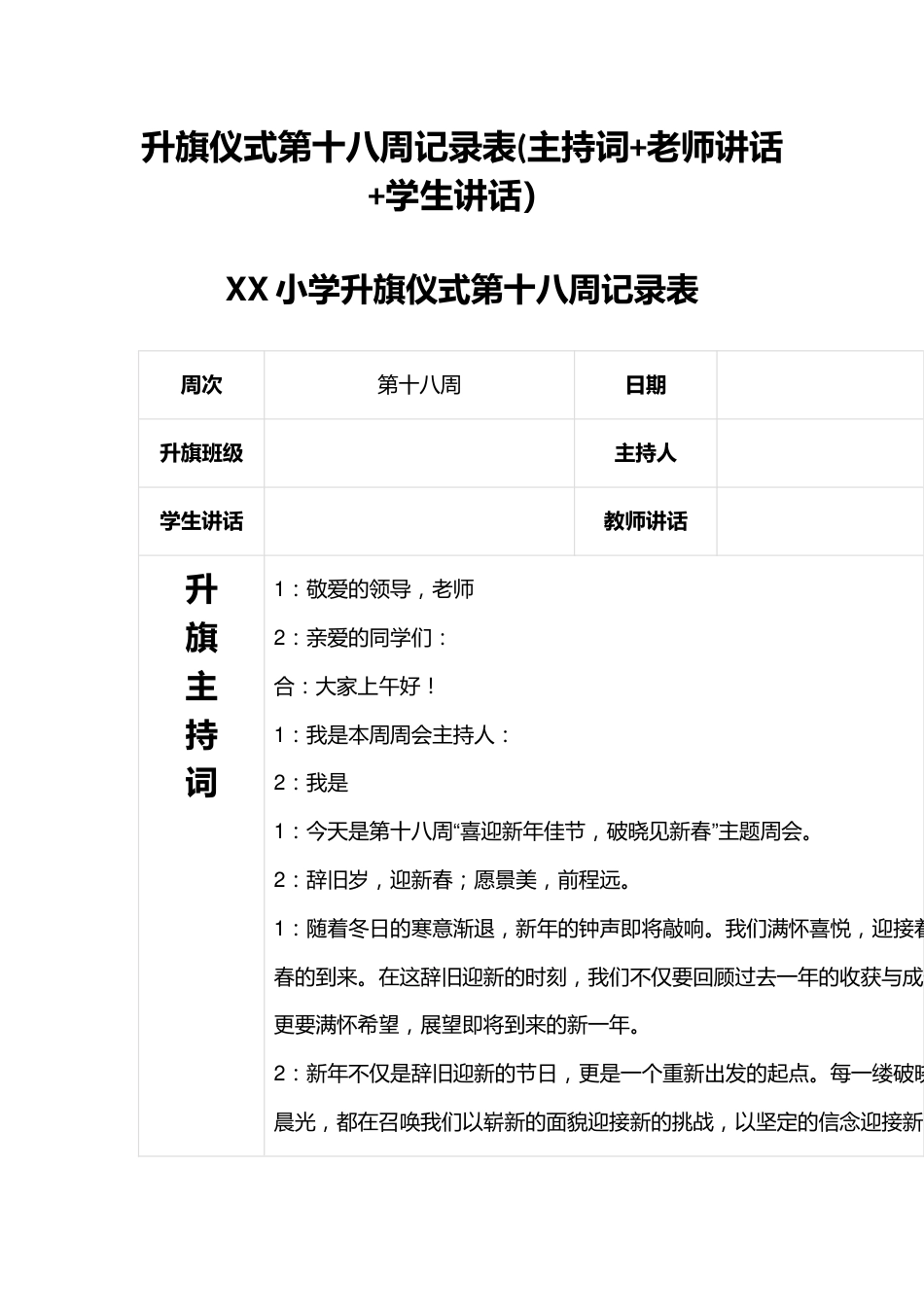 升旗仪式第十八周记录表(主持词+老师讲话+学生讲话)_第1页
