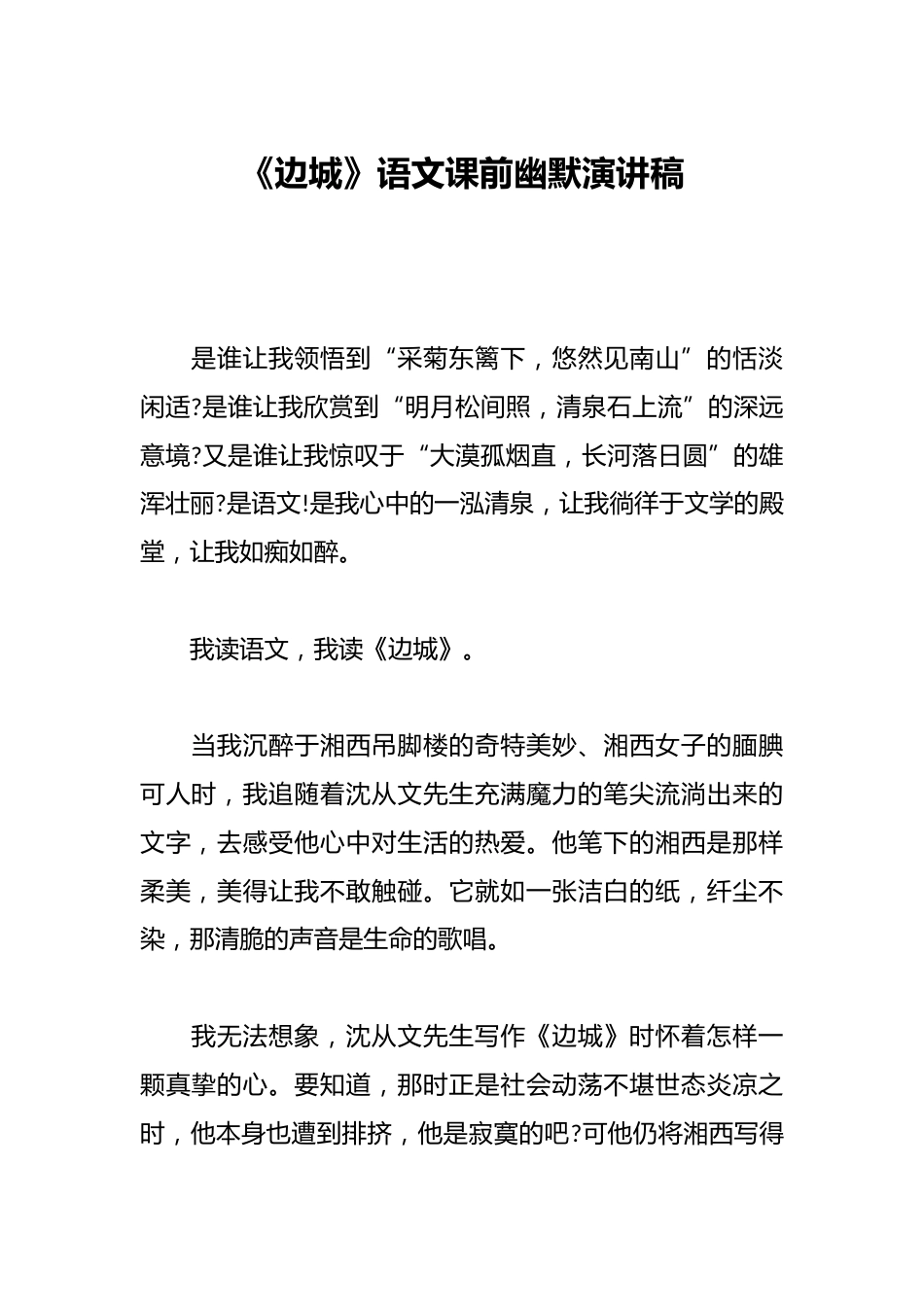 《边城》语文课前幽默演讲稿_第1页