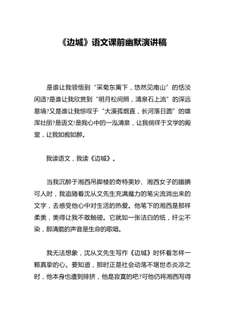《边城》语文课前幽默演讲稿
