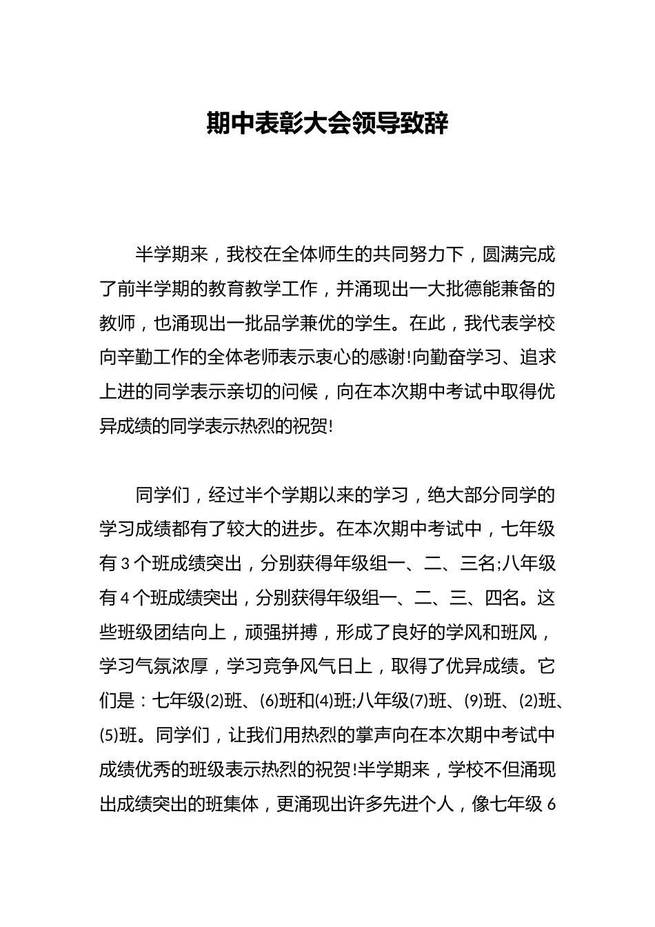 期中表彰大会领导致辞_第1页
