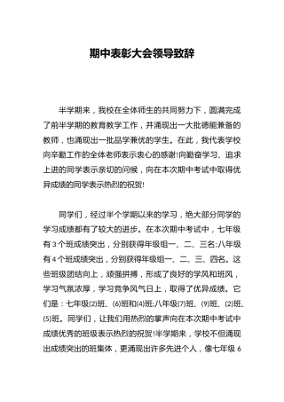 期中表彰大会领导致辞