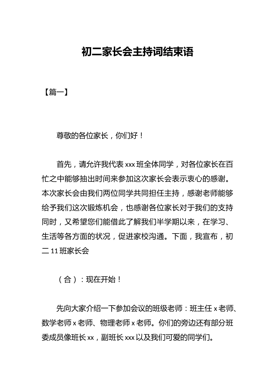 初二家长会主持词结束语_第1页
