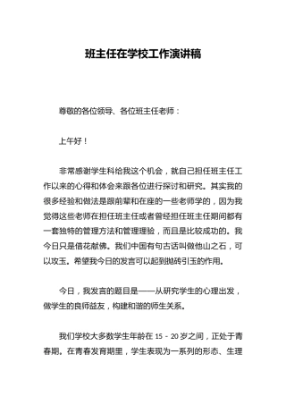 班主任在学校工作演讲稿