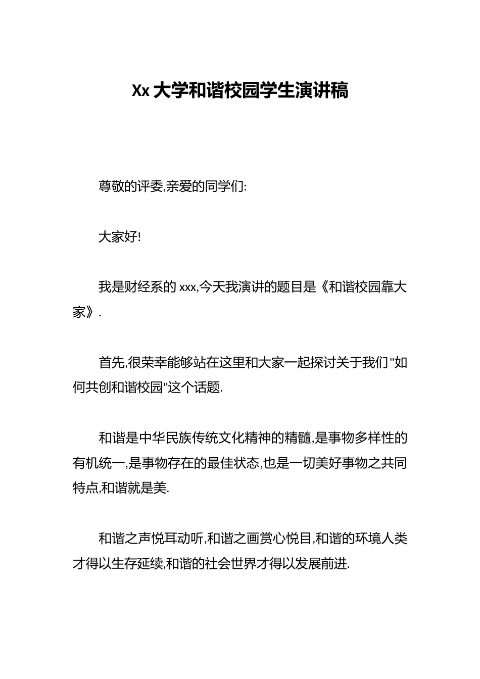 Xx大学和谐校园学生演讲稿_第1页