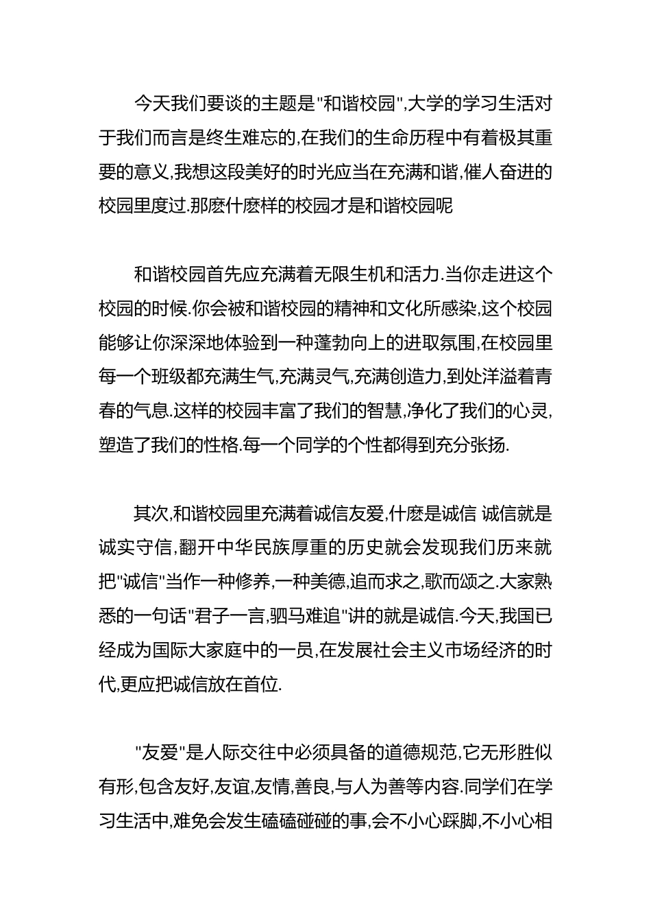 Xx大学和谐校园学生演讲稿_第2页