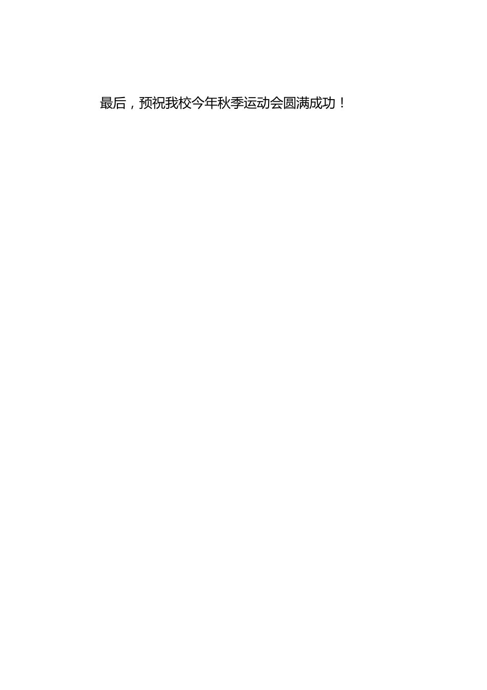 中小学秋季运动会运动员代表发言稿_第2页