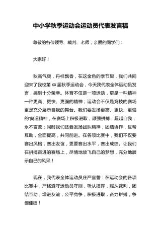 中小学秋季运动会运动员代表发言稿