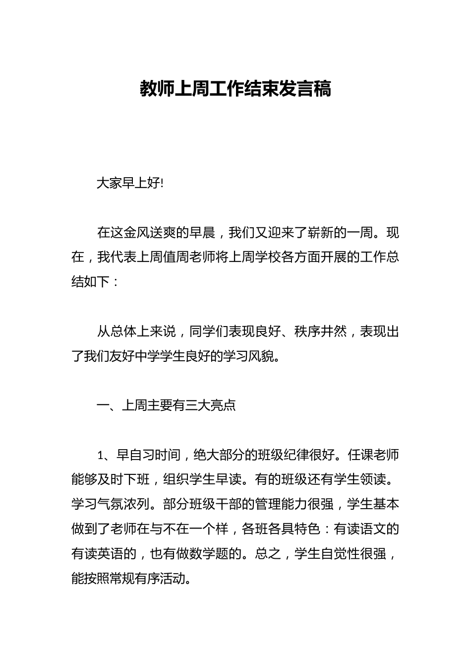 教师上周工作结束发言稿_第1页