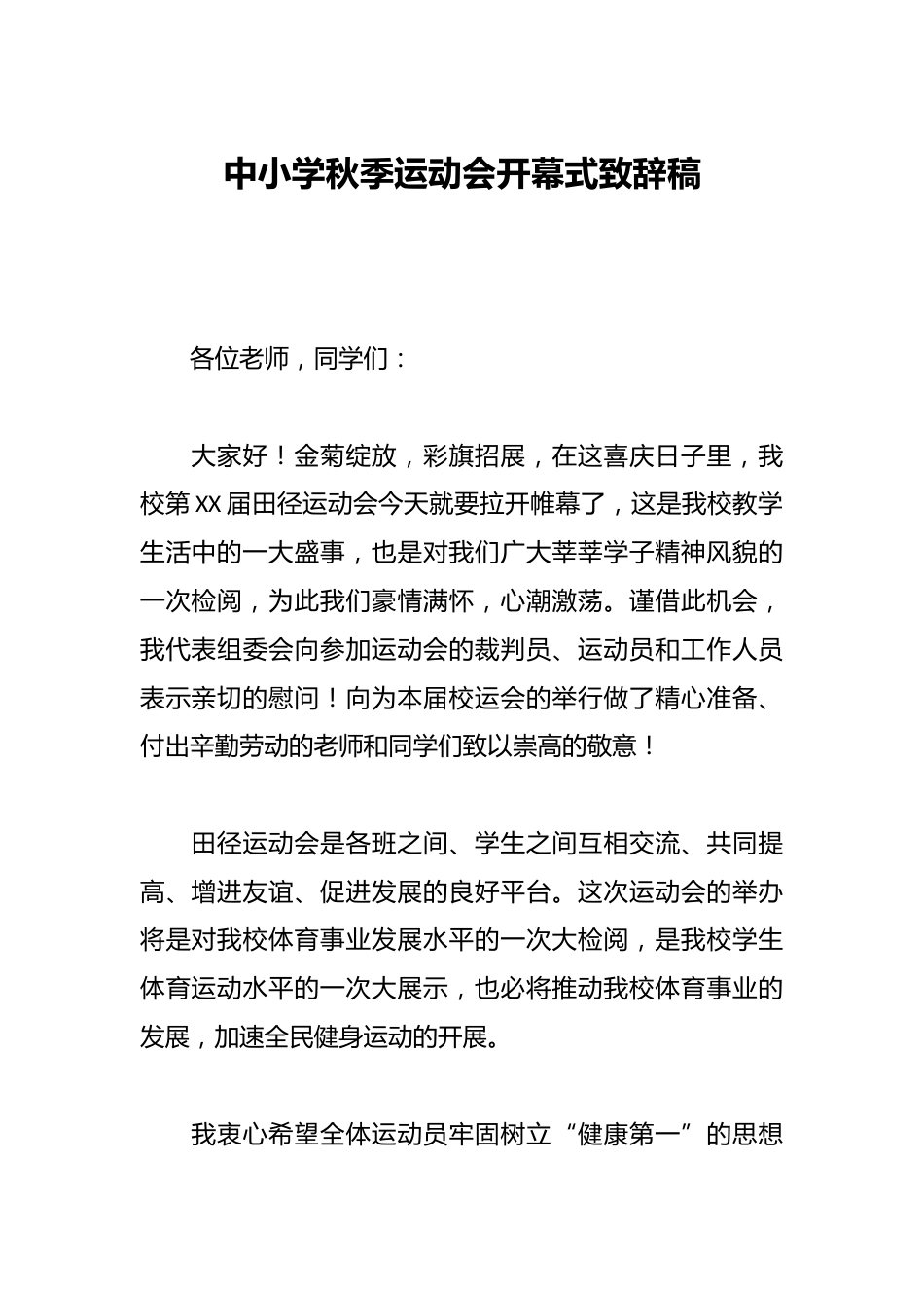 中小学秋季运动会开幕式致辞稿_第1页