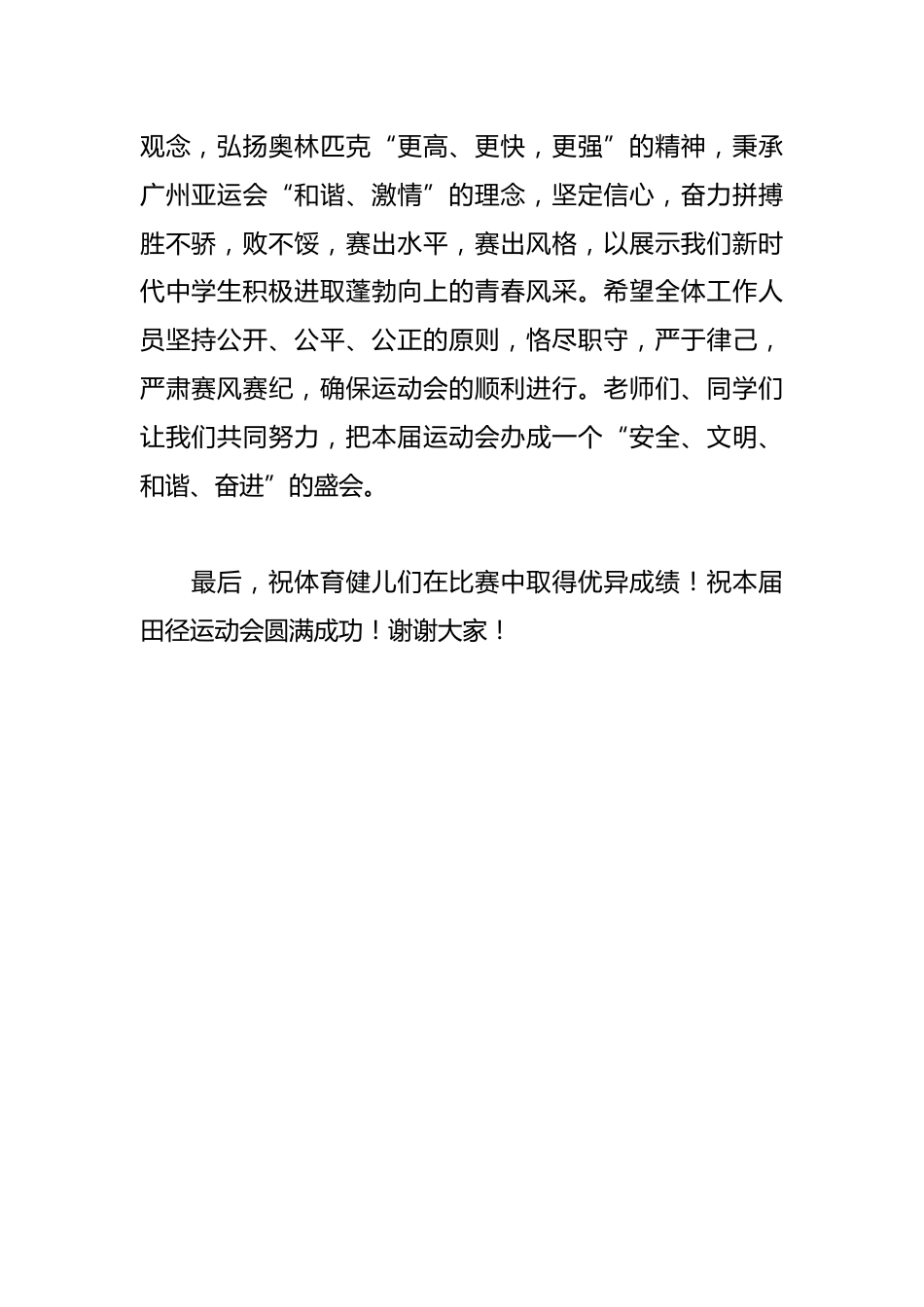 中小学秋季运动会开幕式致辞稿_第2页