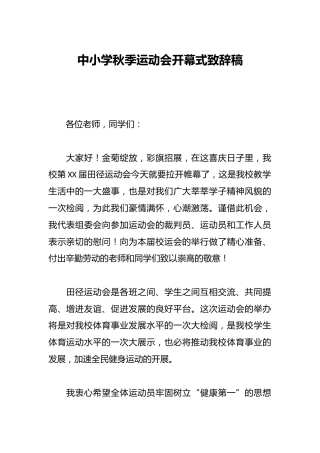 中小学秋季运动会开幕式致辞稿