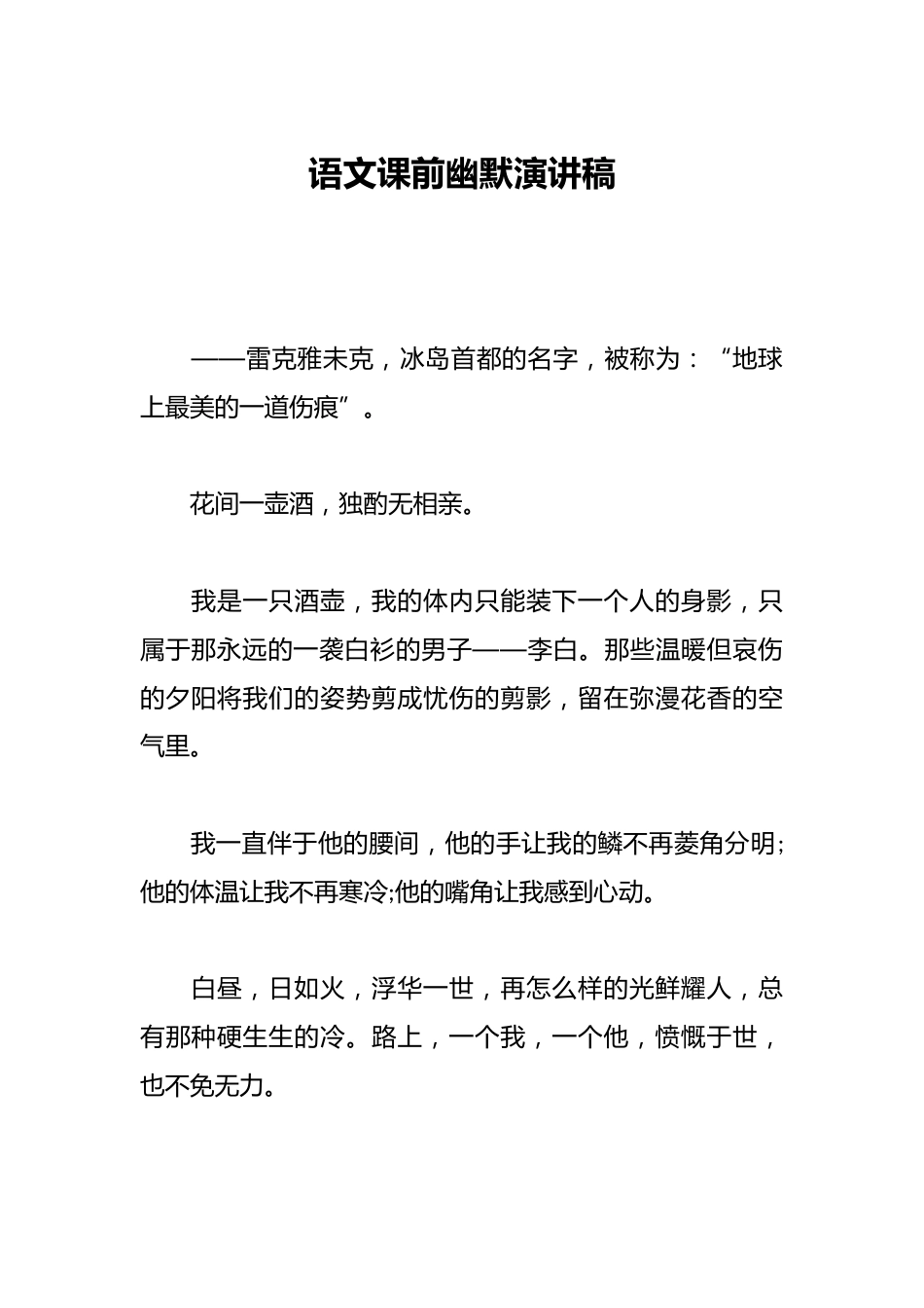 语文课前幽默演讲稿_第1页
