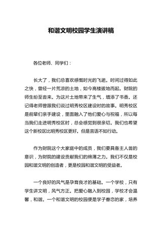 和谐文明校园学生演讲稿