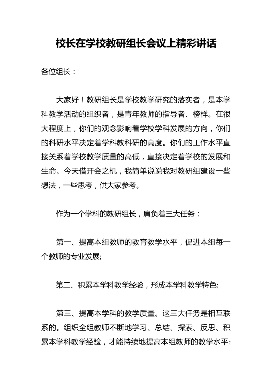 校长在学校教研组长会议上精彩讲话_第1页