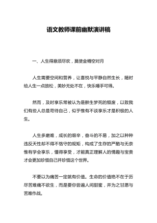 语文教师课前幽默演讲稿