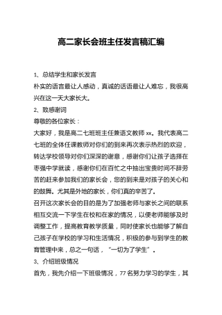 高二家长会班主任发言稿汇编