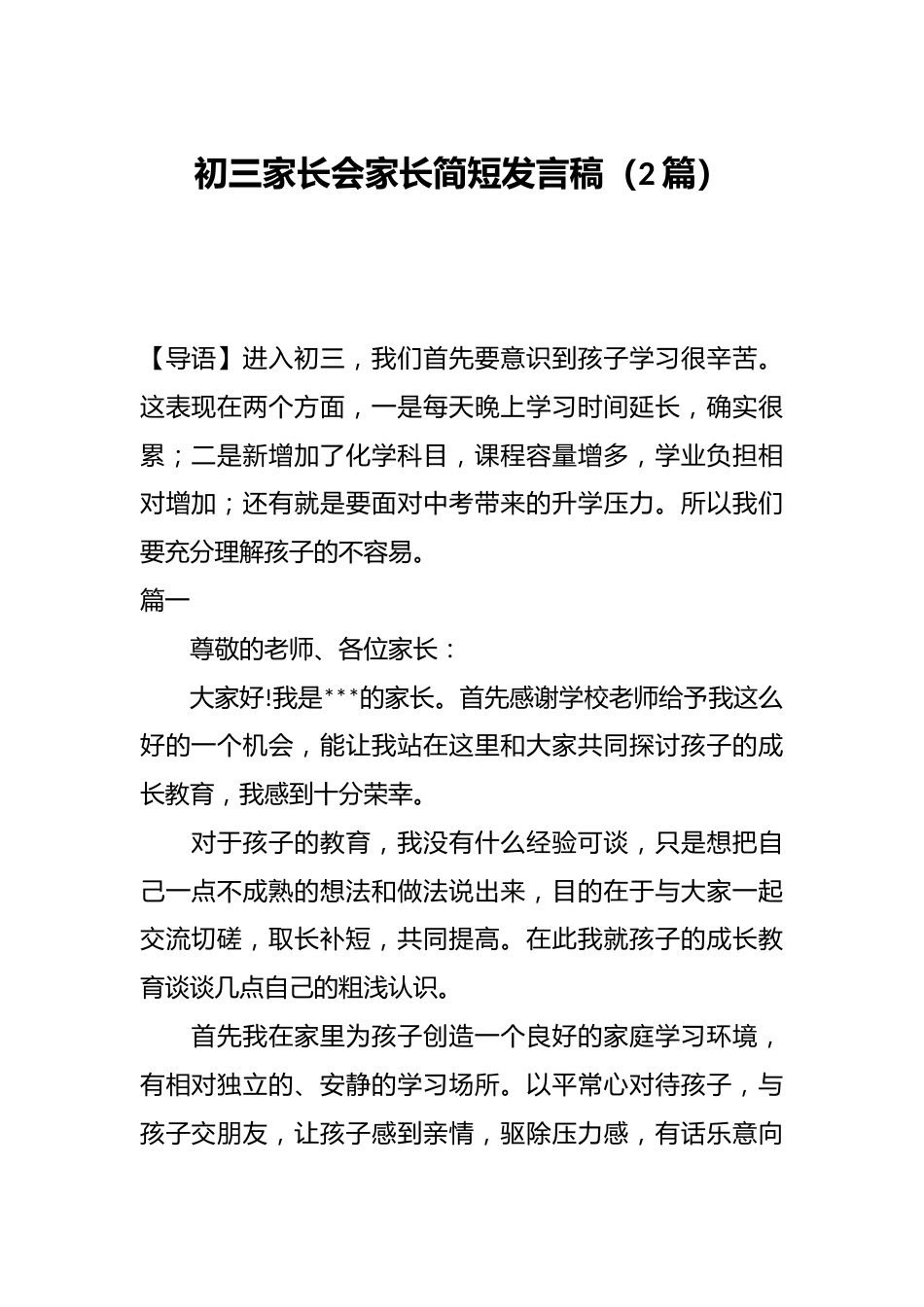 (2篇)初三家长会家长简短发言稿_第1页