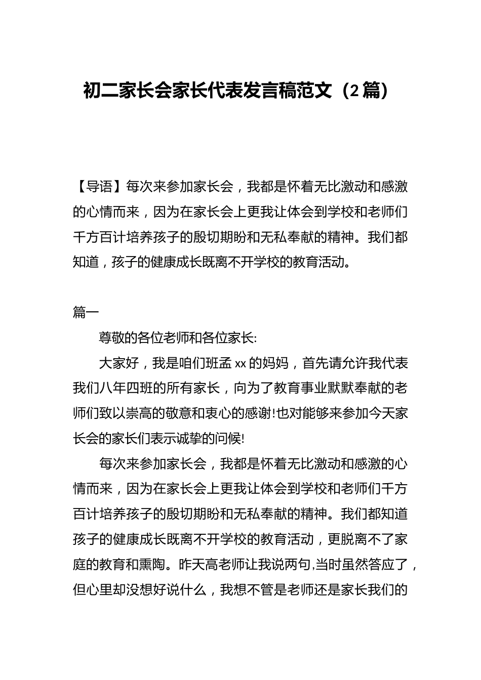 (2篇)初二家长会家长代表发言稿范文_第1页