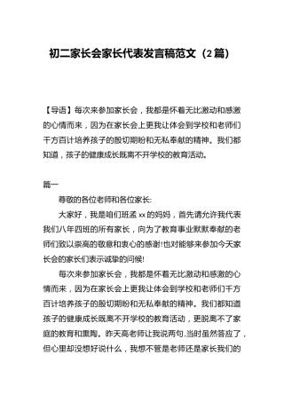 （2篇）初二家长会家长代表发言稿范文