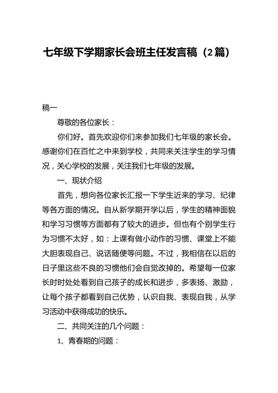 (2篇)七年级下学期家长会班主任发言稿_第1页