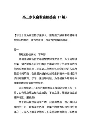 （3 篇）高三家长会发言稿感言