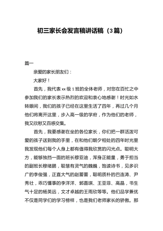 （3篇）初三家长会发言稿讲话稿
