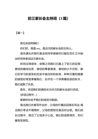 （3篇）初三家长会主持词