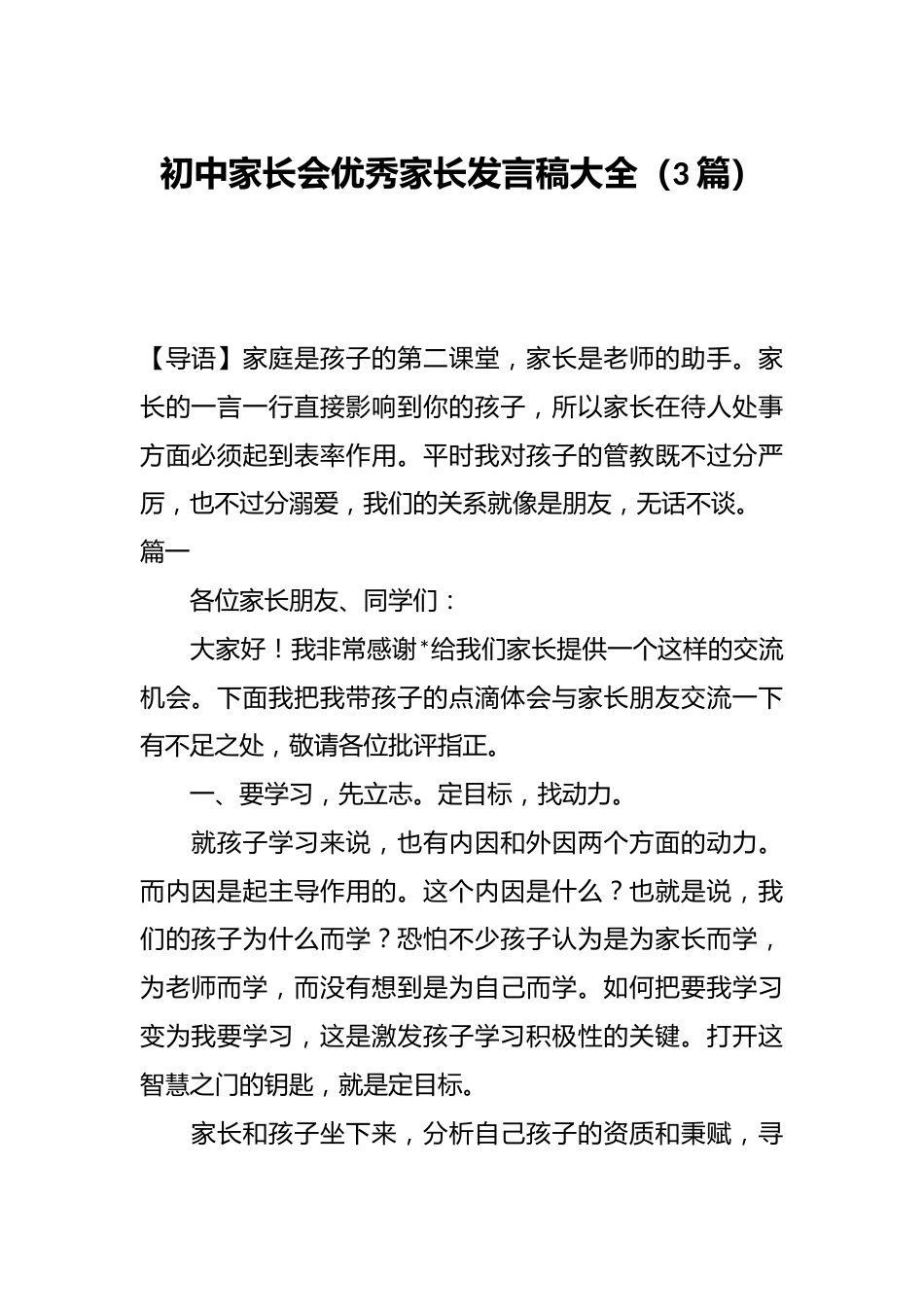 (3篇)初中家长会优秀家长发言稿大全_第1页