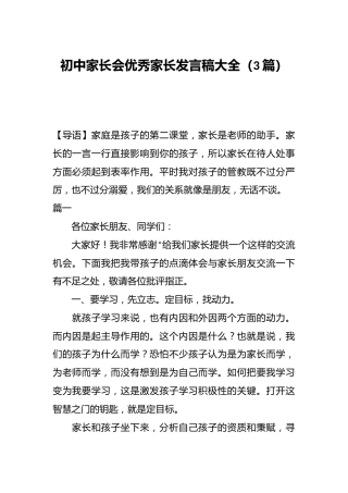 （3篇）初中家长会优秀家长发言稿大全