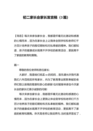 （3篇）初二家长会家长发言稿