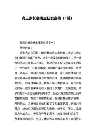 （3篇）高三家长会班主任发言稿