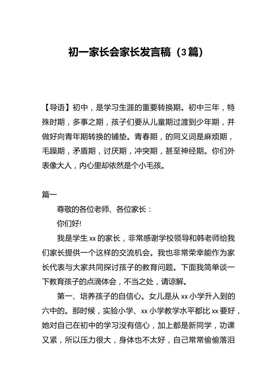 （3篇）初一家长会家长发言稿_第1页