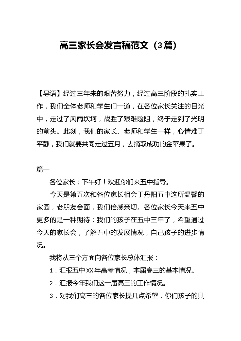 (3篇)高三家长会发言稿范文_第1页