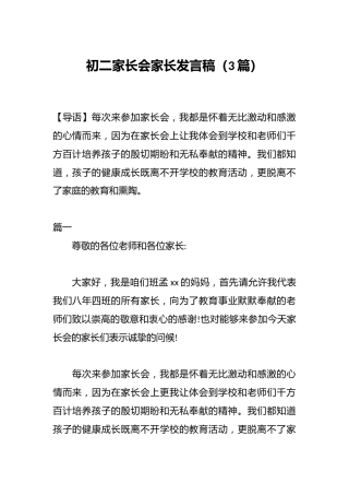 初二家长会家长发言稿（3篇）