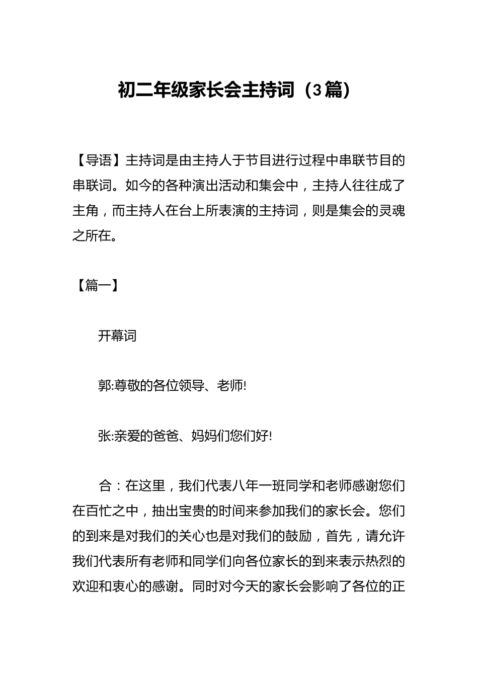 (3篇)初二年级家长会主持词_第1页