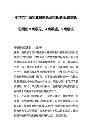 小学六年级毕业班家长会校长讲话：给家长们提出3点意见，4点希望，5点建议