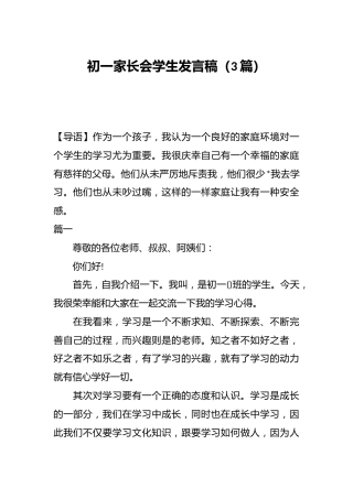 （3篇）初一家长会学生发言稿