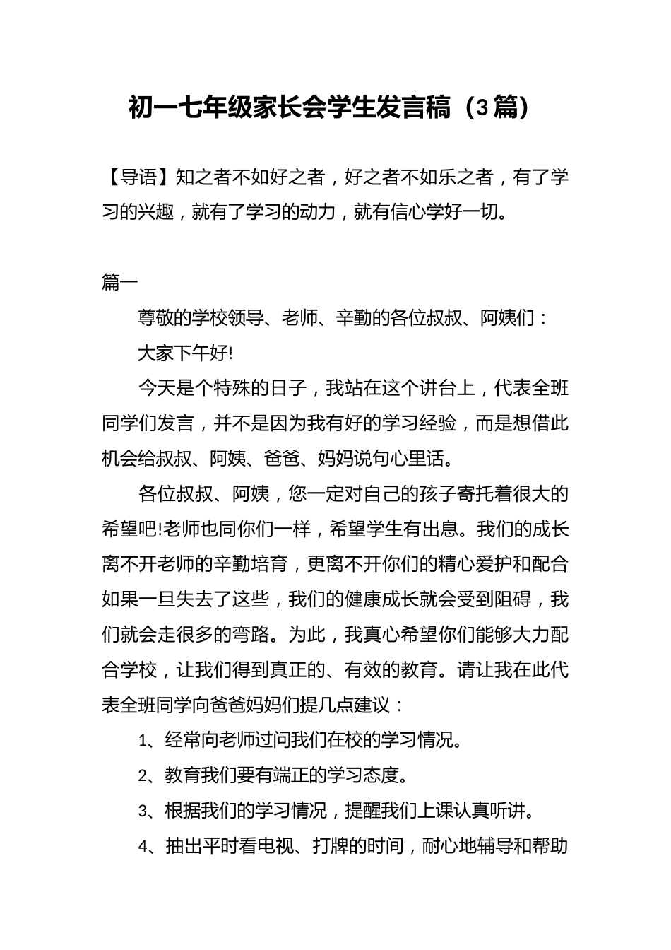 (3篇)初一七年级家长会学生发言稿_第1页