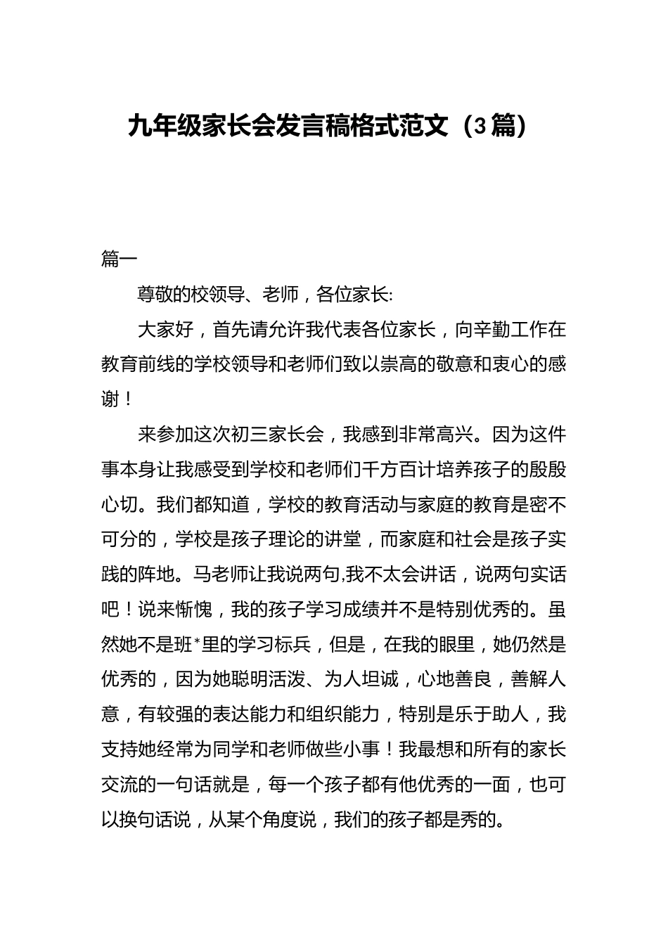 (3篇)九年级家长会发言稿格式范文_第1页