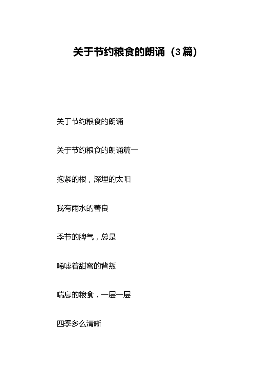(3篇)关于节约粮食的朗诵_第1页