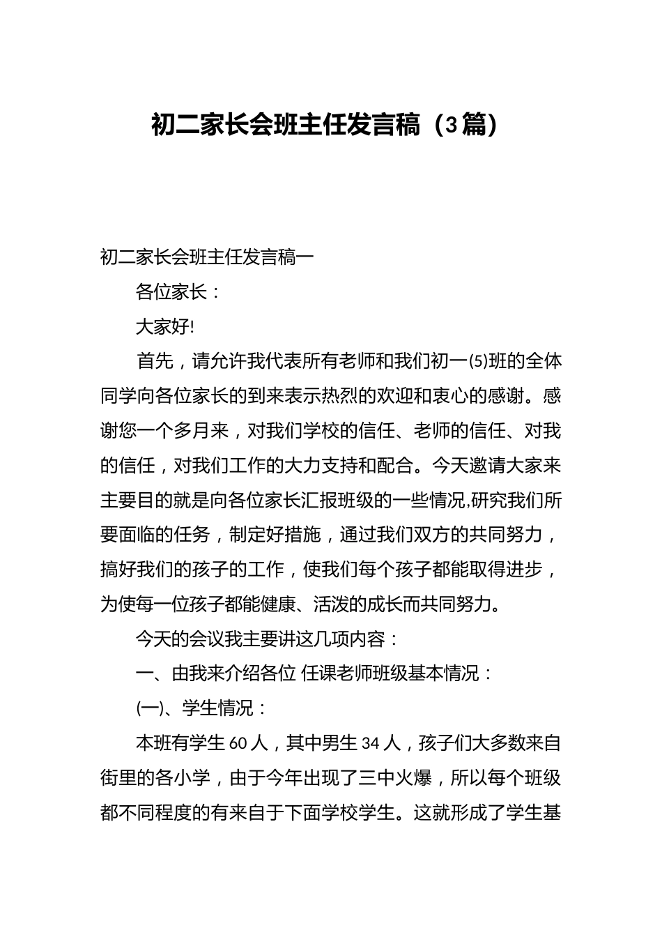 (3篇)初二家长会班主任发言稿_第1页