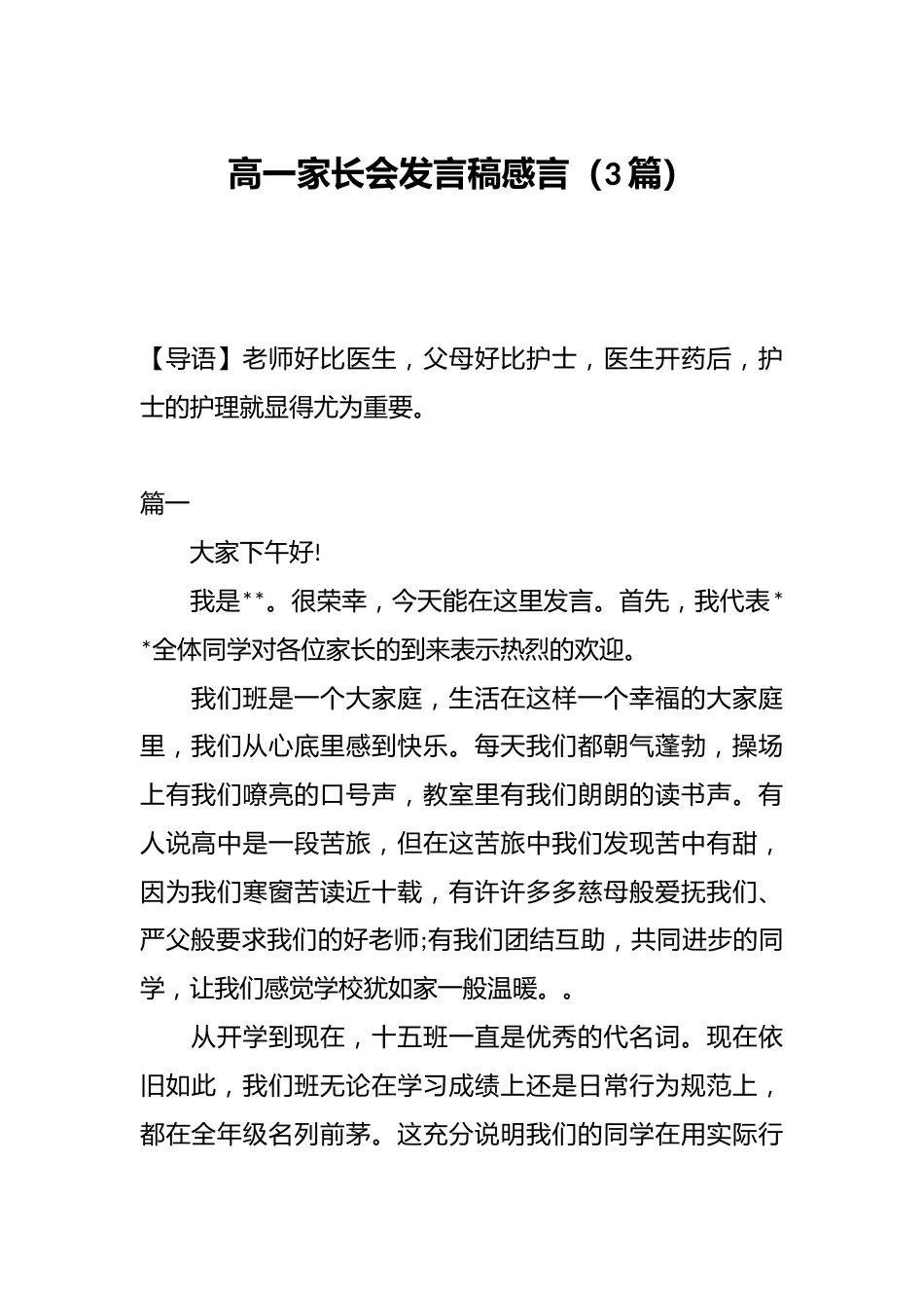 (3篇)高一家长会发言稿感言_第1页