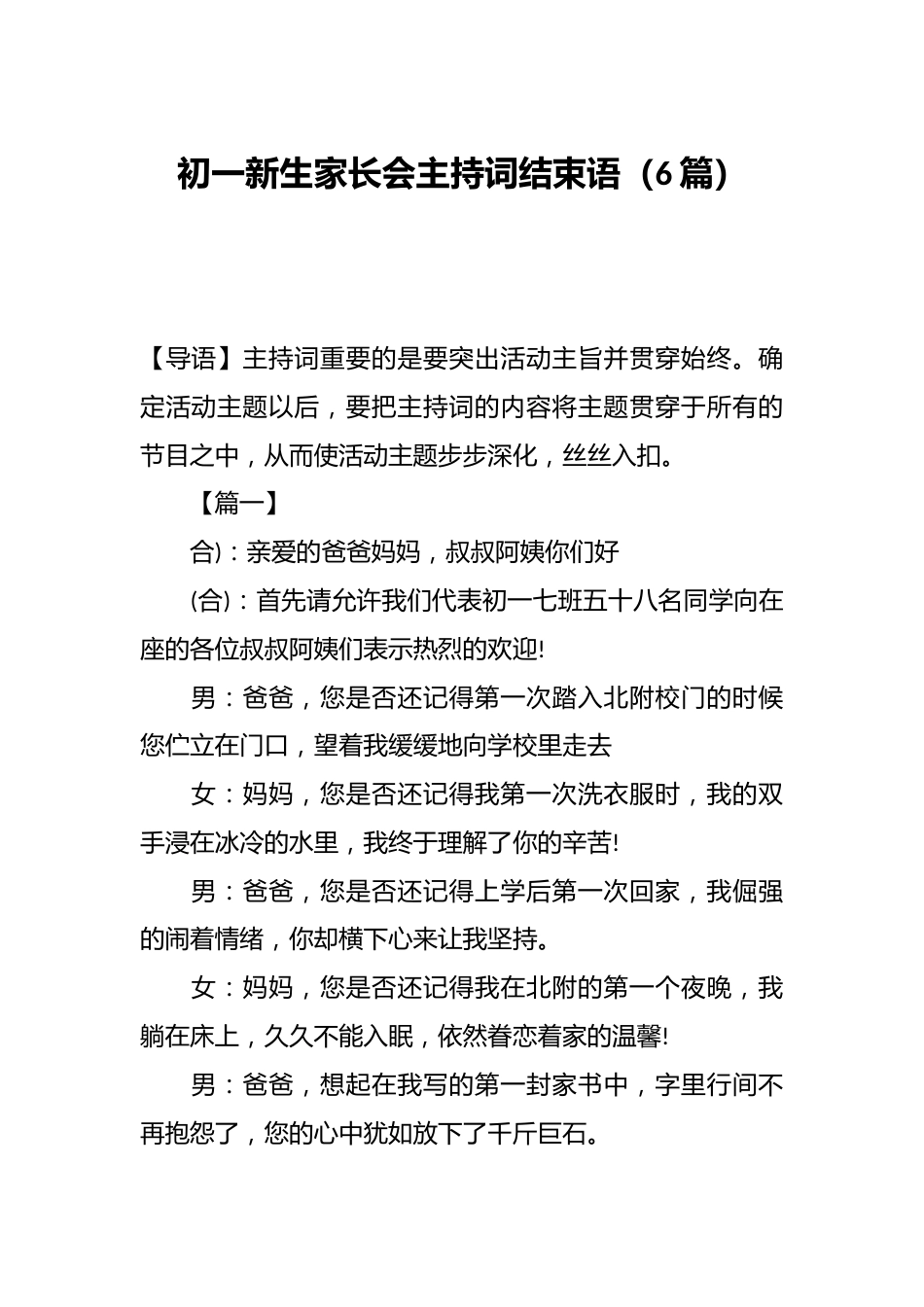 (6篇)初一新生家长会主持词结束语_第1页