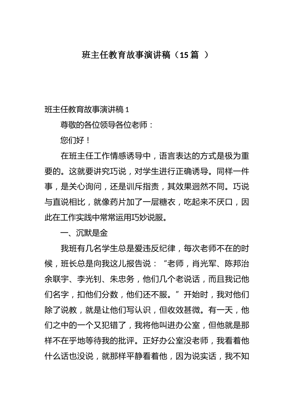 班主任教育故事演讲稿(15篇 )_第1页