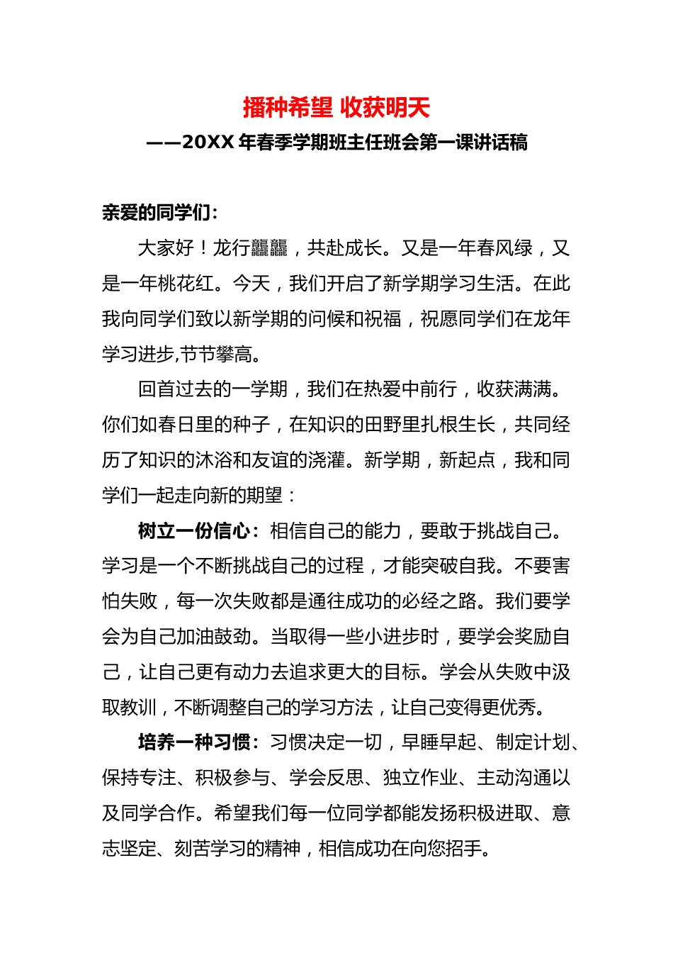 20XX年春季学期班主任班会第一课讲话稿_第1页