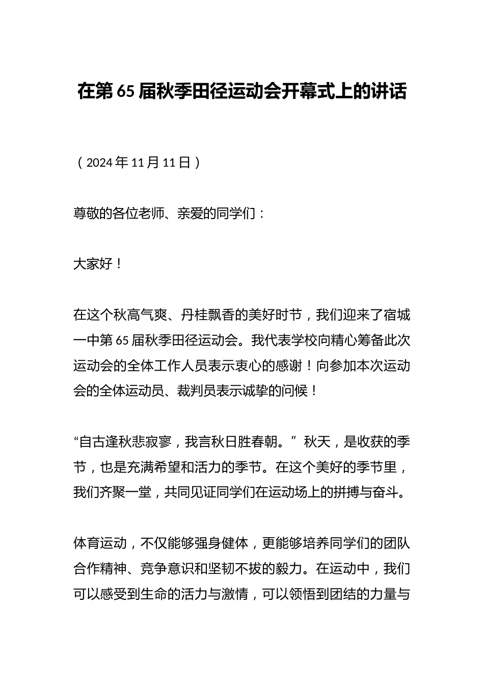 在第65届秋季田径运动会开幕式上的讲话_第1页